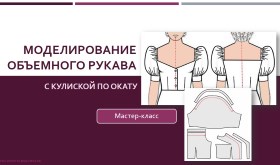 Моделирование объемного рукава с кулиской по окату_0.jpg